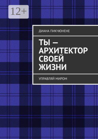 Обложка книги «Ты – архитектор своей жизни. Управляй миром»