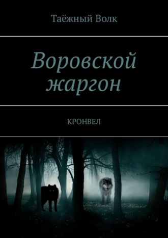 Таёжный Волк. Воровской жаргон. КРОНВЕЛ