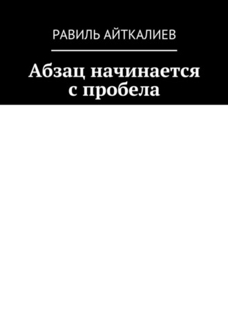 Обложка книги «Абзац начинается с пробела»