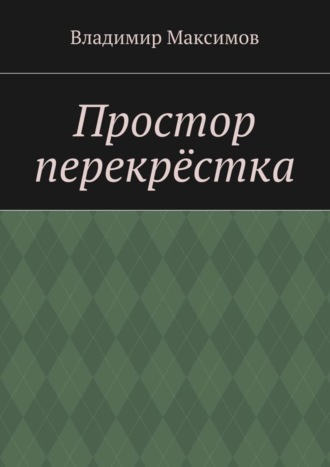 Обложка книги «Простор перекрёстка»