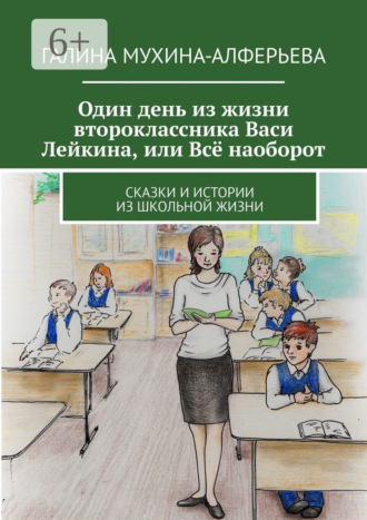 Обложка книги «Один день из жизни второклассника Васи Лейкина, или Всё наоборот. Сказки и истории из школьной жизни»