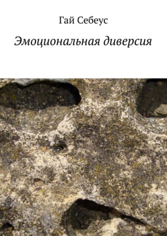 Обложка книги «Эмоциональная диверсия»