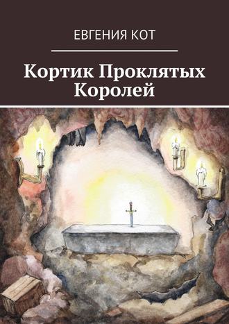 Обложка книги «Кортик Проклятых Королей»