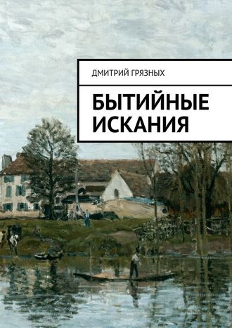 Обложка книги «Бытийные искания»