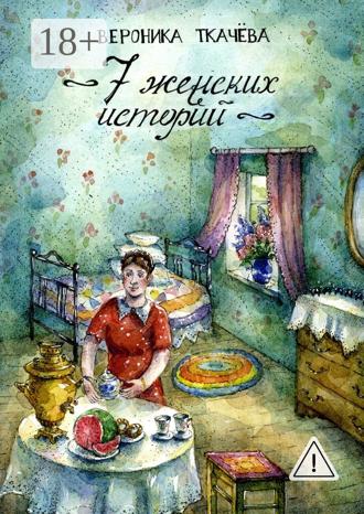 Обложка книги «7 женских историй»