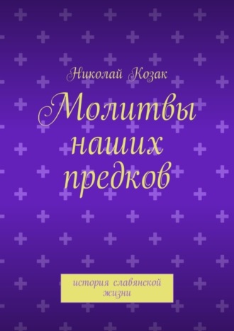 Обложка книги «Молитвы наших предков. история славянской жизни»