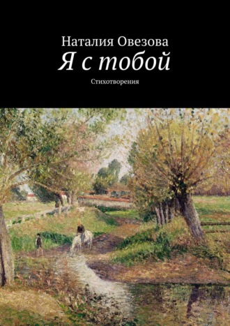Обложка книги «Я с тобой. Стихотворения»