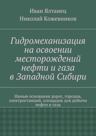 Николай Николаевич Кожевников. Гидромеханизация на освоении месторождений нефти и газа в Западной Сибири