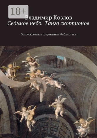 Обложка книги «Седьмое небо. Танго скорпионов. Остросюжетная современная библиотека»