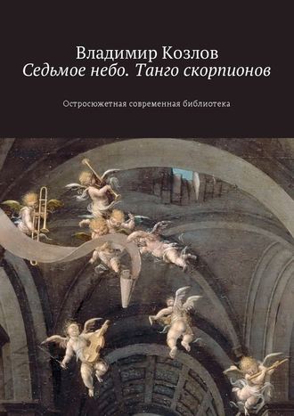 Владимир Козлов. Седьмое небо. Танго скорпионов. Остросюжетная современная библиотека