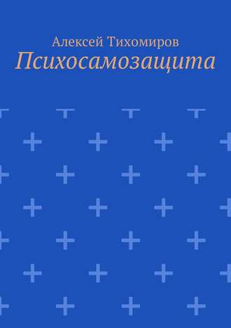 Алексей Юрьевич Тихомиров. Психосамозащита