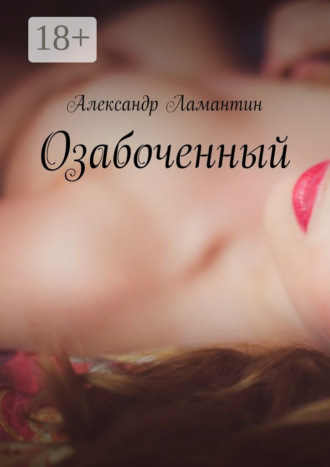 Обложка книги «Озабоченный»