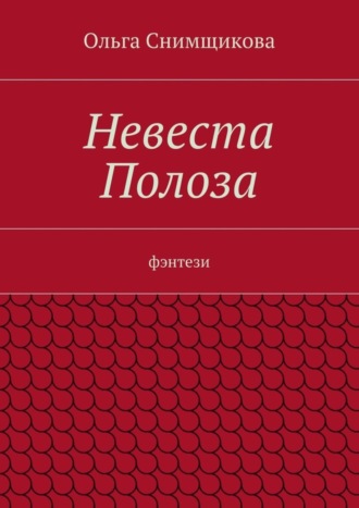 Ольга Снимщикова. Невеста Полоза. фэнтези