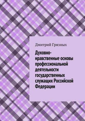 Обложка книги «Духовно-нравственные основы профессиональной деятельности государственных служащих Российской Федерации»
