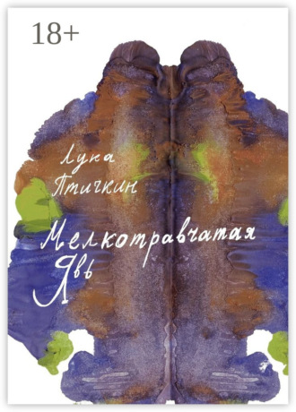 Обложка книги «Мелкотравчатая явь»