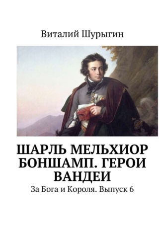 Обложка книги «Шарль Мельхиор Боншамп. Герои Вандеи»
