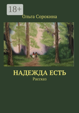 Обложка книги «Надежда есть. Рассказ»