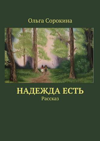 Ольга Сорокина. Надежда есть. Рассказ