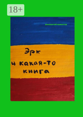 Обложка книги «Эрк и какая-то книга»