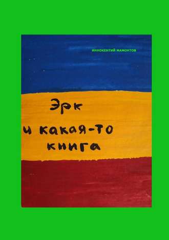 Иннокентий Алексеевич Мамонтов. Эрк и какая-то книга