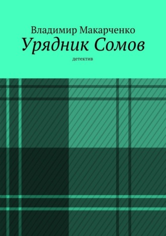 Обложка книги «Урядник Сомов»