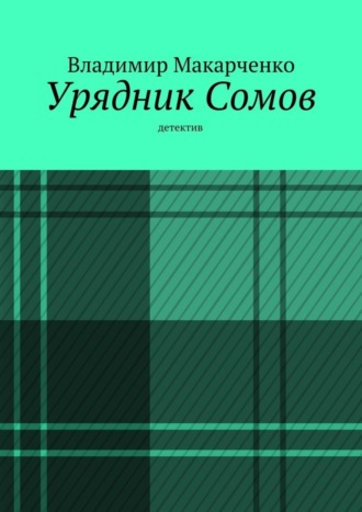 Владимир Макарченко. Урядник Сомов