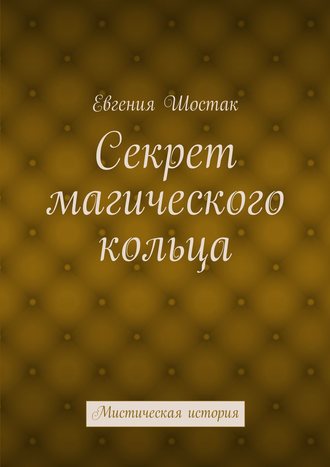 Обложка книги «Секрет магического кольца. Мистическая история»