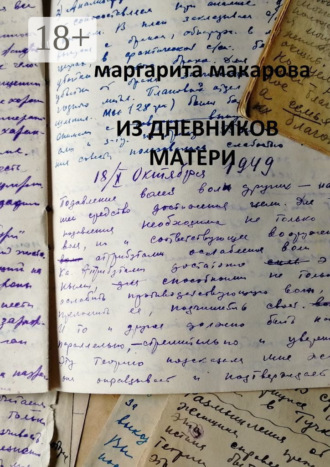 Обложка книги «Из дневников матери. Дневники»