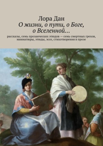 Обложка книги «О жизни, о пути, о Боге, о Вселенной…»