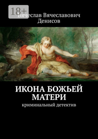 Обложка книги «Икона Божьей Матери. Криминальный детектив»