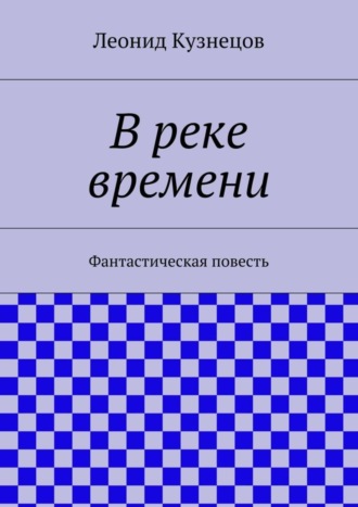 Обложка книги «В реке времени»