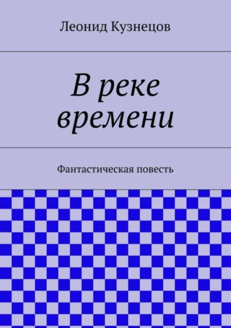 Леонид Кузнецов. В реке времени