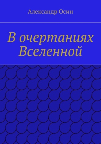 Обложка книги «В очертаниях Вселенной»
