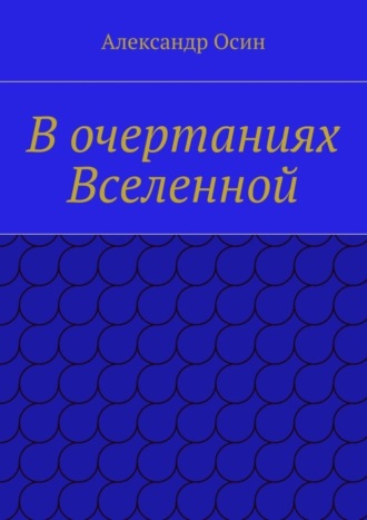 Александр Осин. В очертаниях Вселенной