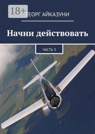 Обложка книги «Начни действовать. Часть 3»