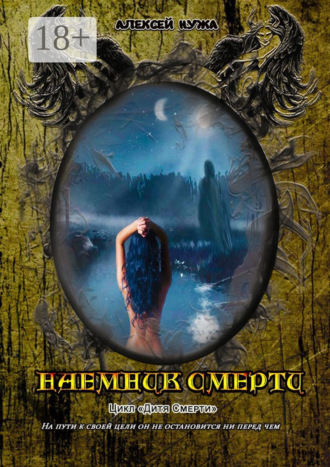 Алексей Нужа. Наемник смерти