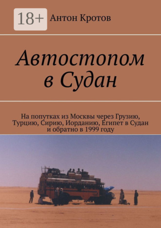 Обложка книги «Автостопом в Судан. На попутках из Москвы через Грузию, Турцию, Сирию, Иорданию, Египет в Судан и обратно в 1999 году»
