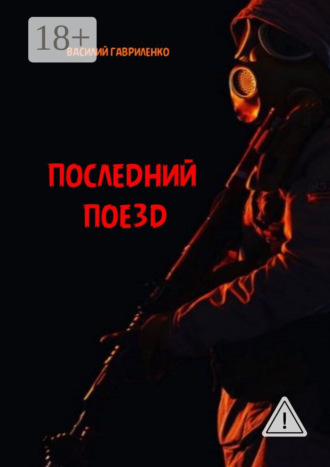 Обложка книги «Последний поезд. роман»