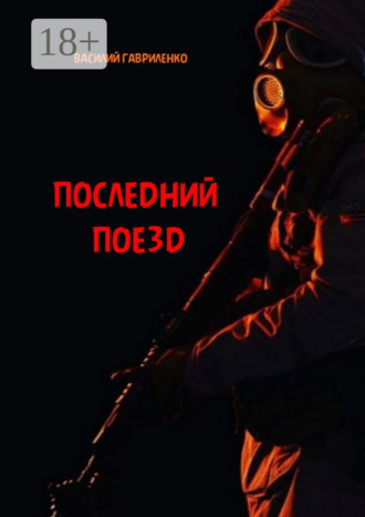 . Последний поезд. роман