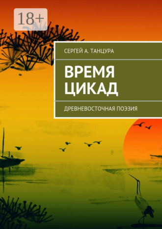 Обложка книги «Время цикад. Древневосточная поэзия»