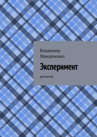 Обложка книги «Эксперимент. детектив»