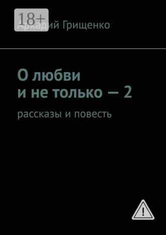 Обложка книги «О любви и не только – 2. Рассказы и повесть»