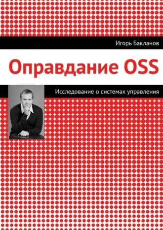 Обложка книги «Оправдание OSS»