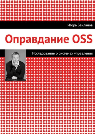 Игорь Бакланов. Оправдание OSS