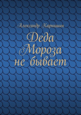 Обложка книги «Деда Мороза не бывает»