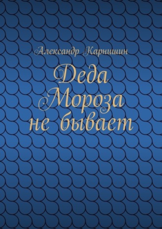 Александр Карнишин. Деда Мороза не бывает