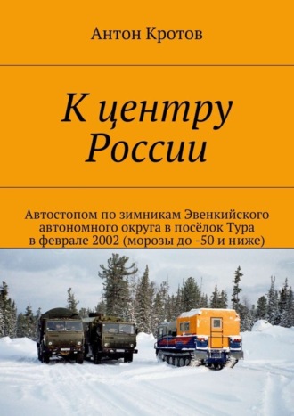 Обложка книги «К центру России»