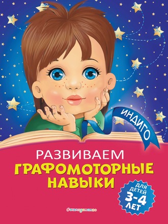 Алла Пономарева. Развиваем графомоторные навыки. Для детей 3-4 лет