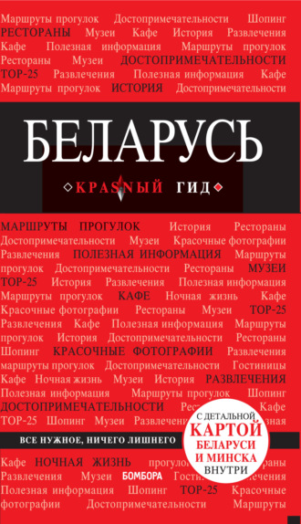 Обложка книги «Беларусь. Путеводитель»