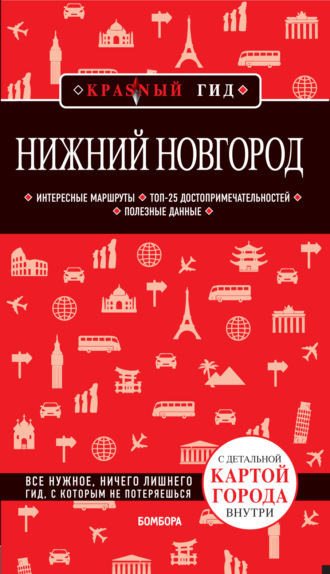 Обложка книги «Нижний Новгород. Путеводитель + карта»